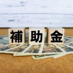 補助金に関わることが増えてきて思うこと